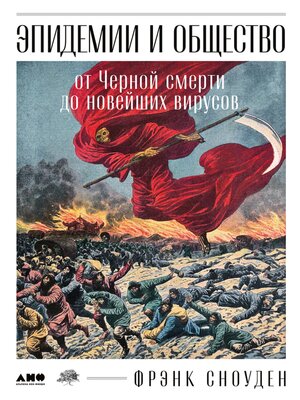 cover image of Эпидемии и общество